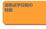 透明点字印刷の特徴