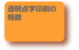 透明点字印刷の特徴