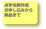 点字名刺作成、お申し込みから納品まで