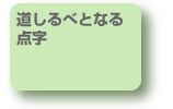 道しるべとなる点字