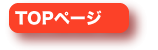 トップページへのリンク