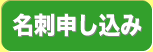 名刺申し込み