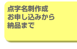 点字名刺作成、お申し込みから納品まで