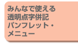 みんなで使える点字表記パンフレット・メニュー